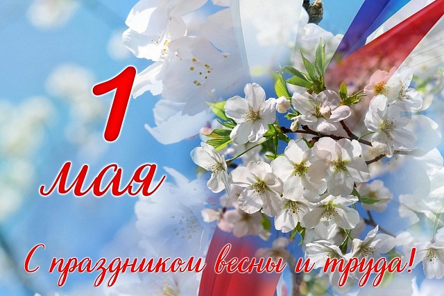 Поздравление Министра государственного имущества Пензенской области Андрея Кудинова с 1 мая